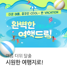 [기획전] 여름 시즌 기획전
